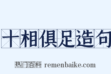 十相俱足造句是什么意思的图片